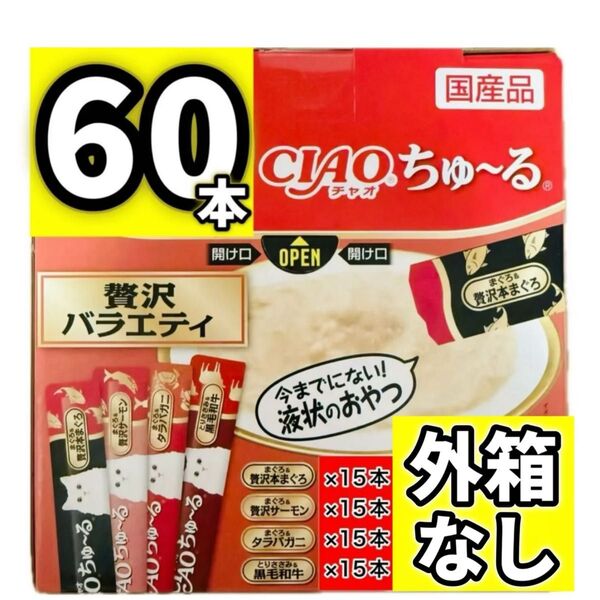 【外箱なし60本】ciaoちゅ〜る チャオちゅーる チャオ ちゅ〜る 贅沢バラエティ ちゃおちゅーる ちゅーる