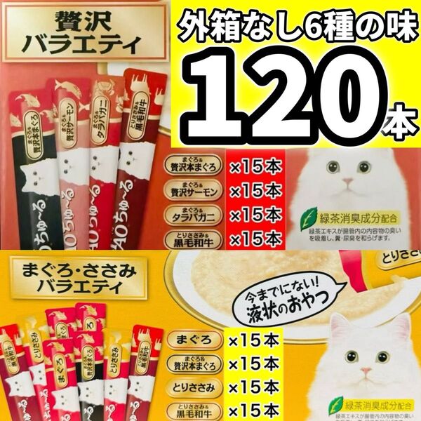 【外箱なし120本】ciaoちゅ〜る チャオちゅーる 贅沢 バラエティ まぐろ ささみ チャオ ちゅ〜る