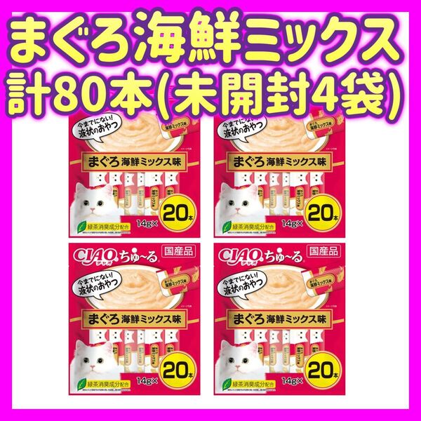 【未開封4袋】まぐろ海鮮ミックス 20本×4袋 計80本 チャオちゅーる ciaoちゅ〜る ちゃおちゅーる チャオチュール