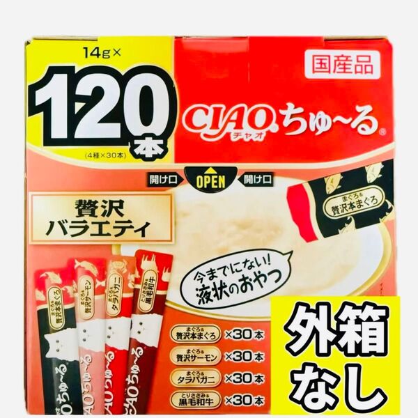 【外箱なし120本】ciaoちゅ〜る チャオちゅーる 贅沢バラエティ チャオ ちゅ〜る ちゅーる ちゃおちゅーる チャオチュール