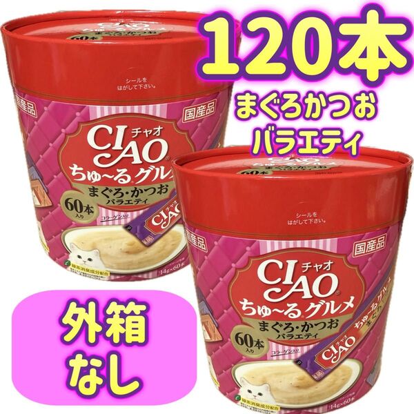 【外箱なし120本】ciaoちゅ〜る チャオちゅーる まぐろかつおバラエティ グルメ ちゃおちゅーる チャオチュール ちゅーる