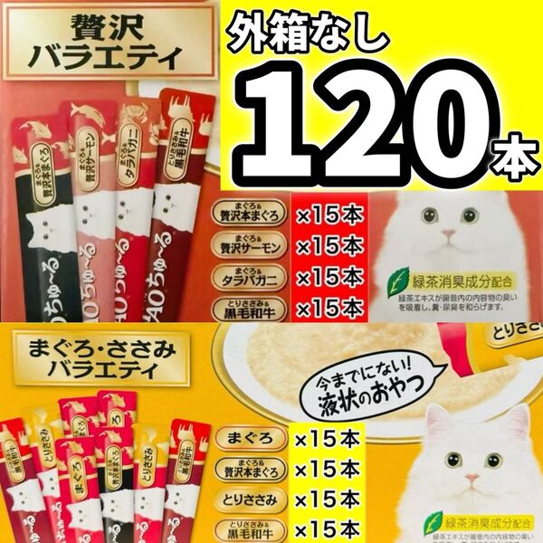【外箱なし120本】ciaoちゅ〜る チャオちゅーる 贅沢 バラエティ まぐろ ささみ チャオ ちゅ〜る