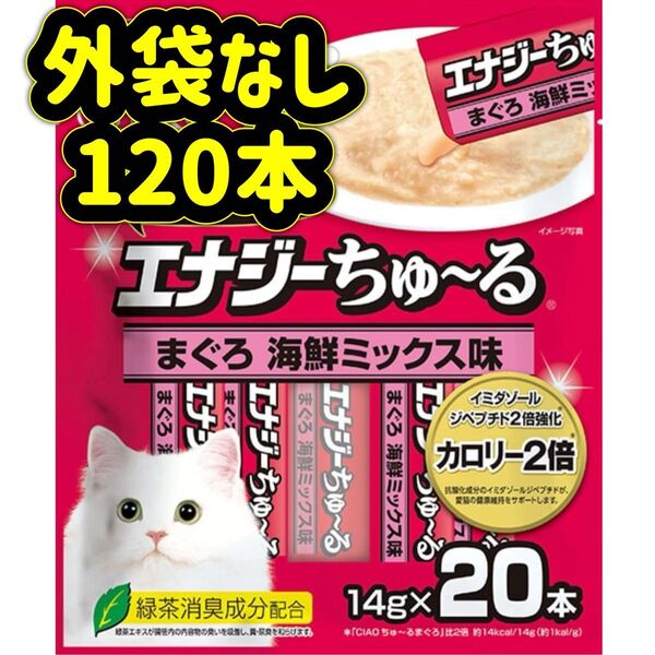 【外袋なし120本】ciaoちゅ〜る チャオちゅーる エナジー まぐろ海鮮ミックス ちゃおちゅーる チャオチュール ちゅーる