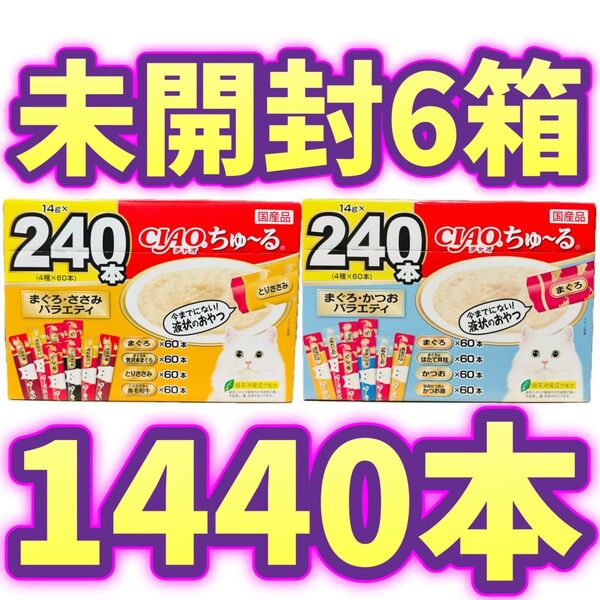 【1440本】未開封6箱 ciaoちゅ〜る チャオちゅーる チャオちゅ〜る まぐろ かつお ささみ バラエティ チャオチュール