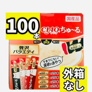 ciaoちゅ〜る チャオちゅーる 贅沢バラエティ チャオ ちゅ〜る ちゅーる ちゃおちゅーる チャオチュール 【外箱なし100本】