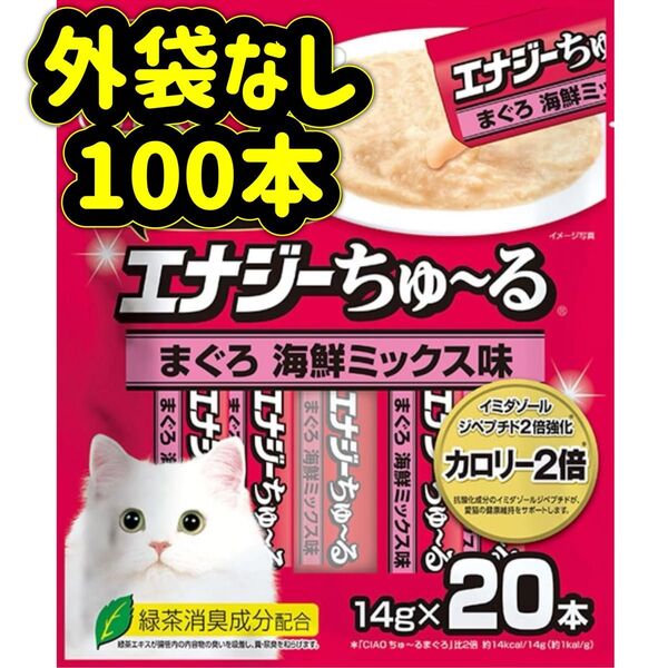 【外袋なし100本】まぐろ海鮮ミックス エナジー ちゅーる ciaoちゅ〜る ちゃおちゅーる チャオチュール ちゅーる