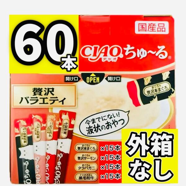 ciaoちゅ〜る チャオちゅーる チャオ ちゅ〜る 贅沢バラエティ ちゃおちゅーる ちゅーる 【外箱なし60本】