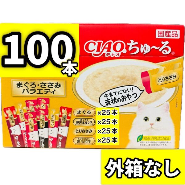 ciaoちゅ〜る まぐろ・ささみバラエティ チャオちゅーる ちゅーる ちゃおちゅーる チャオ ちゅ〜る 【外箱なし100本】
