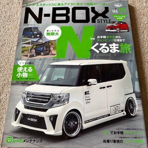 【送料込み】N-BOXスタイル vol.1