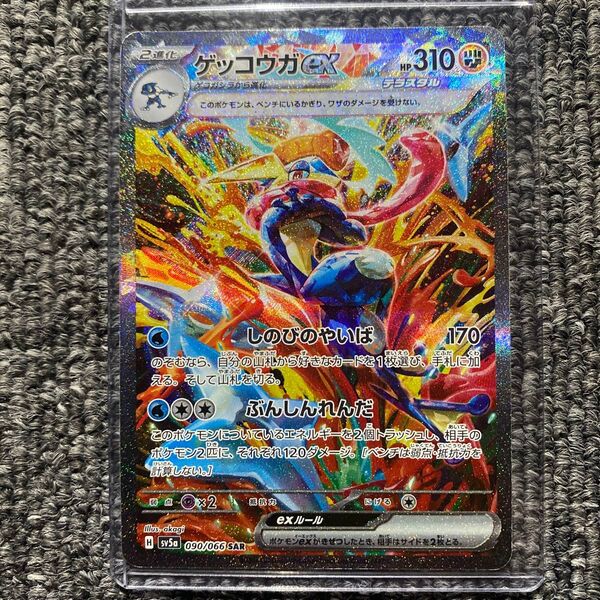 ゲッコウガex SAR SV5a クリムゾンヘイズ