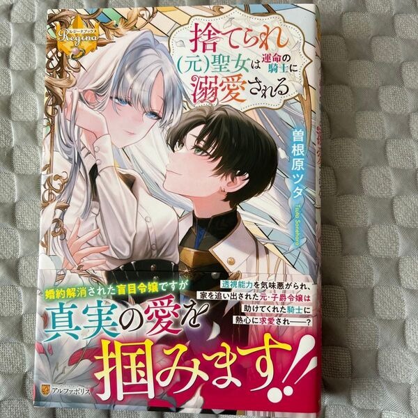 捨てられ〈元〉聖女は運命の騎士に溺愛される (レジーナブックス) 曽根原ツタ/〔著〕