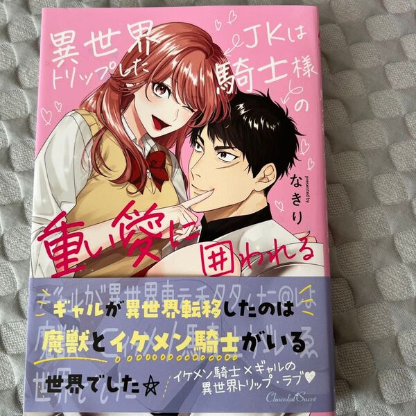 異世界トリップしたJKは騎士様の重い愛に囲われる (ショコラシュクレコミックス) なきり/漫画