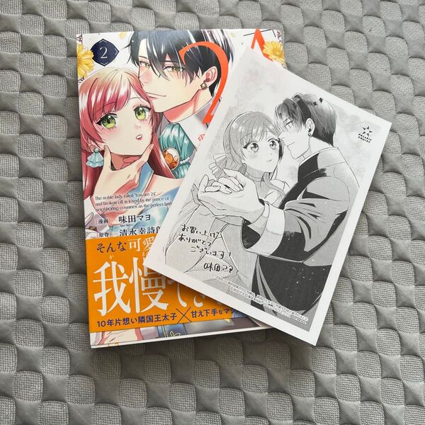 「24点」と婚約破棄された令嬢は、隣国の王太子に完璧な花嫁と愛される 2 (POLARIS COMICS) 味田マヨ 清水幸詩郎