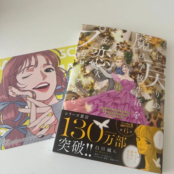 死に戻りの魔法学校生活を、元恋人とプロローグから ※ただし好感度はゼロ 6 (フロースコミック) 白川蟻ん/漫画 六つ花えいこ