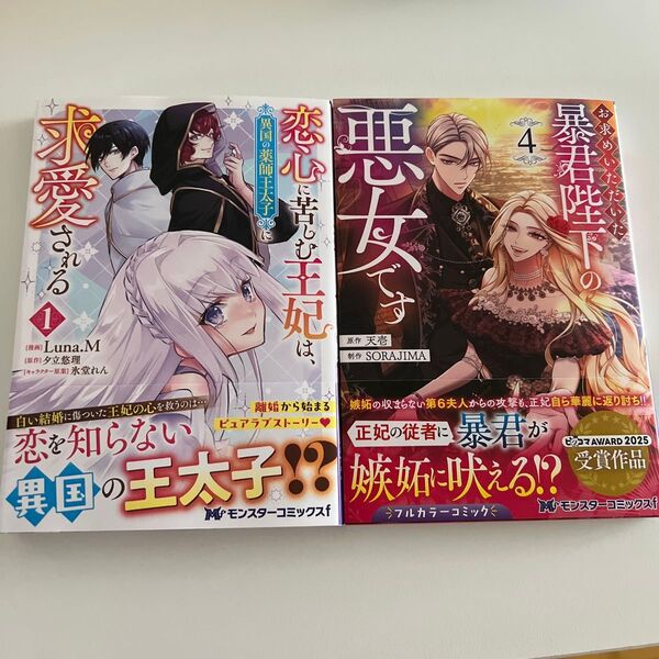 恋心に苦しむ王妃は、異国の薬師王太子に求愛される 1 (モンスターコミックスf) Luna.M/漫画 夕立悠理/原作 氷堂れん