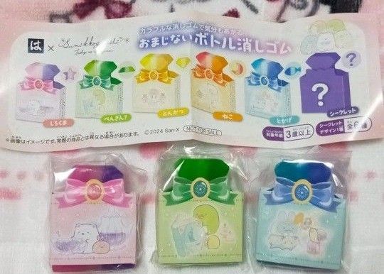 すみっコぐらし おまじないボトル消しゴム しろくま&ぺんぎん&とかげ 3個セット新品未開封