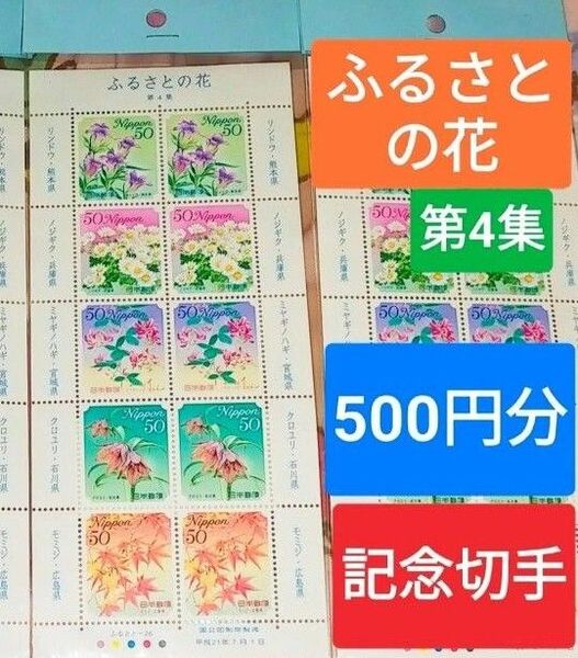 記念切手シート 500円分 ふるさとの花 第4集 新品未開封