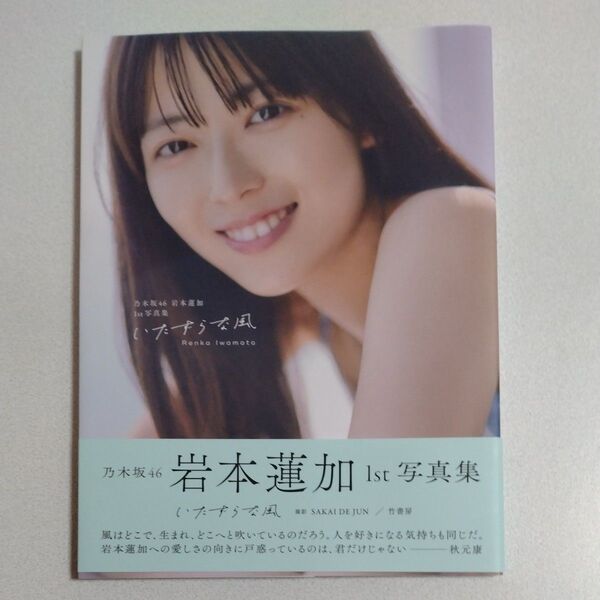 岩本蓮加。 1st写真集 (ポストカード無し) いたずらな風 乃木坂46 生写真付き。