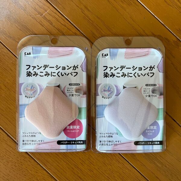 【新品】貝印 ファンデーションが染みこみにくいパフ 限定色2個