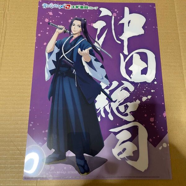 青のミブロ 沖田総司 スギ薬局 クリアファイル