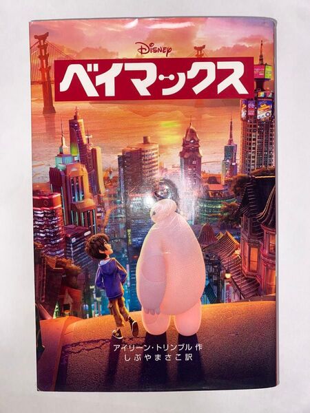 ベイマックス (ディズニーアニメ小説版103) アイリーン・トリンブル 作 しぶやまさこ/訳