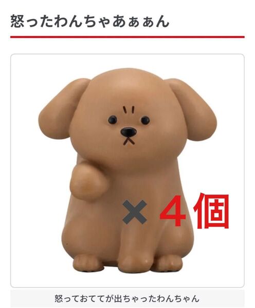 怒ったわんちゃあぁぁん トイプードル 怒っておててが出ちゃったわんちゃん 4個