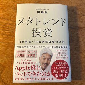 メタトレンド投資 10倍株・100倍株の見つけ方 中島聡 ダウンロード特典付き