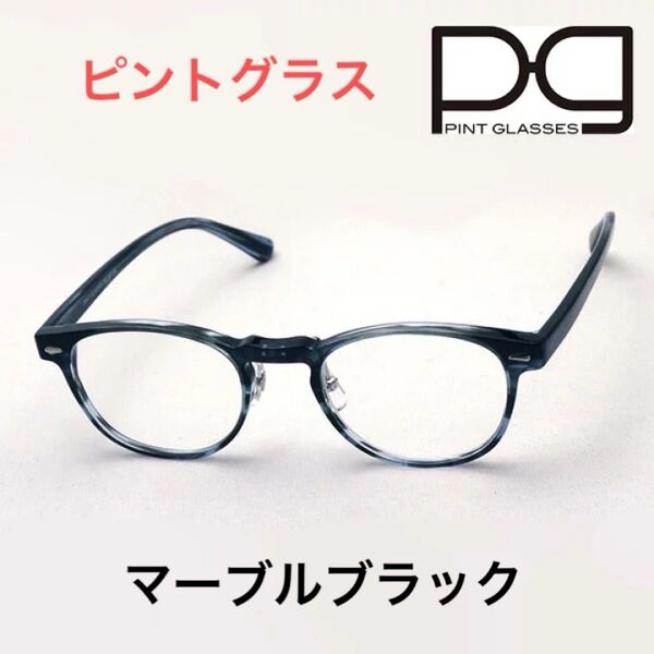 新品 ピントグラス PG-807-BL/T マーブルブラック pint glasses 累進多焦点レンズ 日テレ ポシュレ 黒