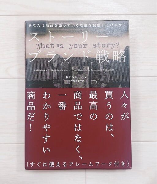 ストーリーブランド戦略 ドナルド・ミラー