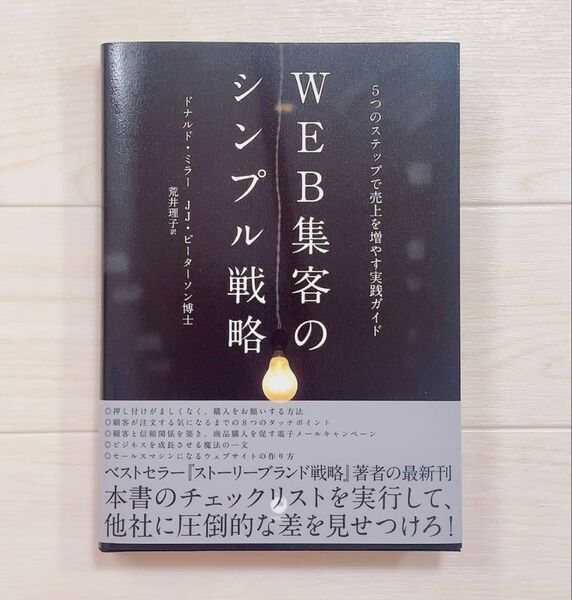 WEB集客のシンプル戦略 5つのステップで売上を増やす実践ガイド