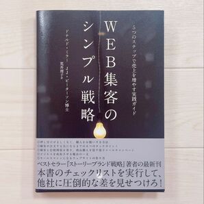 WEB集客のシンプル戦略 5つのステップで売上を増やす実践ガイド