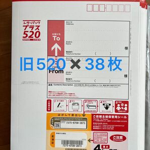 レターパックプラス520 38枚
