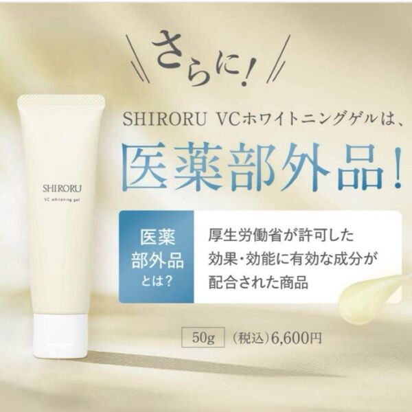 SHIRORU 薬用VCホワイトニングゲル 50g 2セット