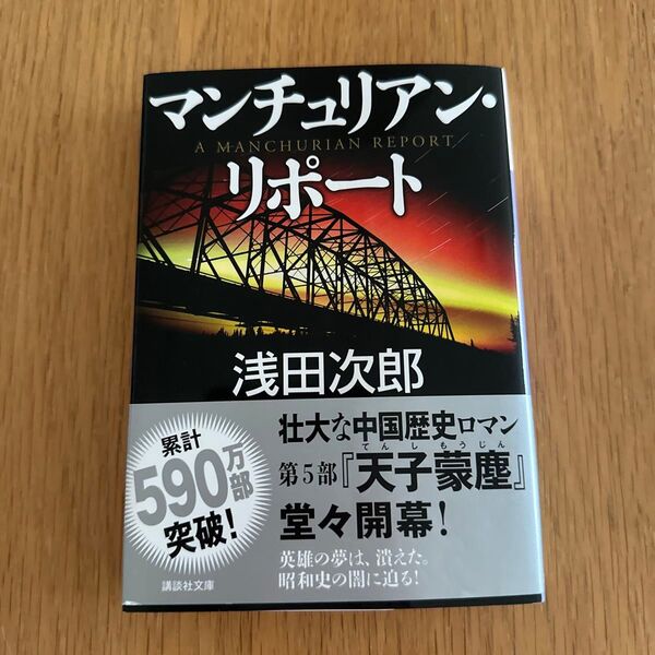 マンチュリアン・リポート (講談社文庫 あ70-22) 浅田次郎/〔著〕