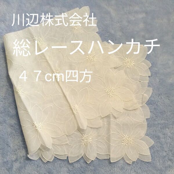 レディース 総レース 全面 花柄 ハンカチ 47cm四方 綿100% 川辺株式会社 白 ホワイト