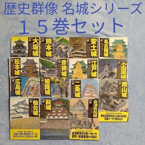 【期間セール】15巻セット 学研 歴史群像 名城シリーズ 城郭ファン必携の1冊 購入当時の総額2万4000円位!