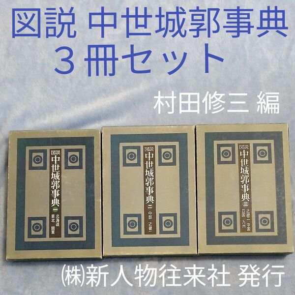 図説 中世城郭事典 全3巻セット 箱付き ハードカバー本 村田修三編 新人物往来社発行 1978年初版 日本の城研究に