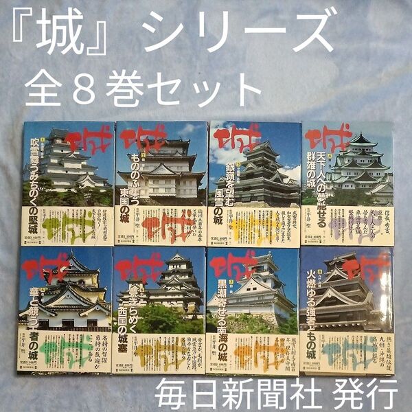 「城」シリーズ 全8巻セット 平井聖/監修 毎日新聞社 1997年発行 城郭 日本の城研究 ハードカバー本 A4版総ページ160