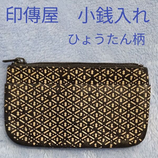 【訳あり】印傳屋 INDEN-YA 小銭入れ コインケース 瓢箪柄 黒地 ベージュ ファスナー ポケット 横11cm 縦6.5cm