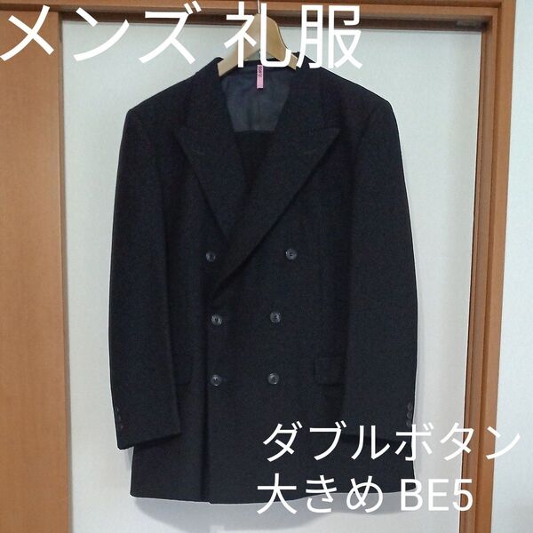 【セール!】 メンズ 礼服 ブラックフォーマル 礼服 黒 大きいサイズ 2XL BE5 ダブルボタン パンツ 毛100% スーツ