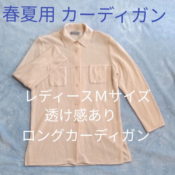 春夏用 薄手 ロング カーディガン レディース Mサイズ サーモンピンク系 透け感あり 綿50% アクリル50%