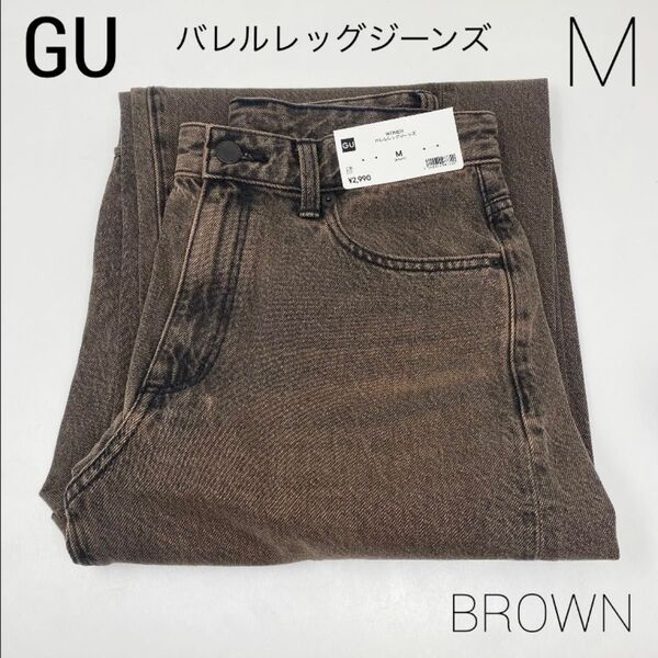 (新品)GU バレルレッグジーンズ M ブラウン バレルレッグ ジーユー Mサイズ 茶色 茶 バレル