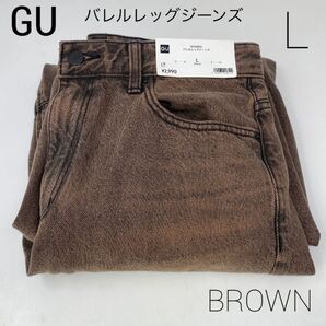 新品GU バレルレッグジーンズ L ブラウン バレルレッグ ジーユー 茶色