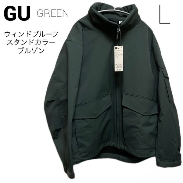 新品 GU ウィンドプルーフスタンドカラーブルゾン L グリーン 緑 ブルゾン