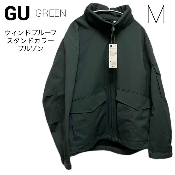 新品 GU ウィンドプルーフスタンドカラーブルゾン M グリーン 緑 ブルゾン