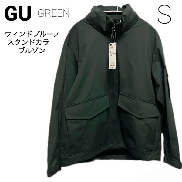 新品 GU ウィンドプルーフスタンドカラーブルゾン S グリーン 緑 ブルゾン