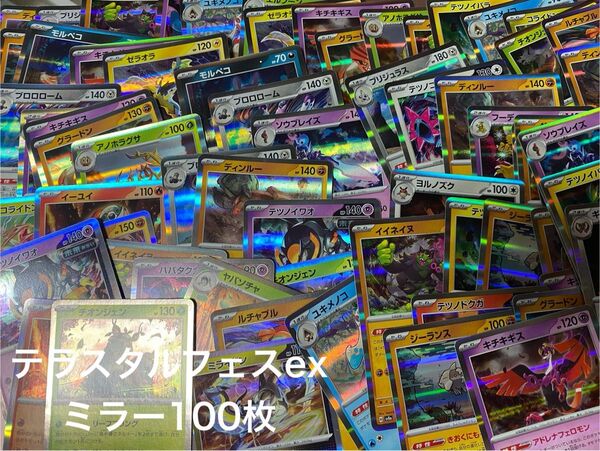 ポケモンカード テラスタルフェスex ミラー 100枚まとめ売り