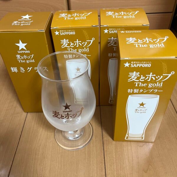 サッポロ 麦とホップ The gold 特製タンブラー&輝きグラス 5個セット