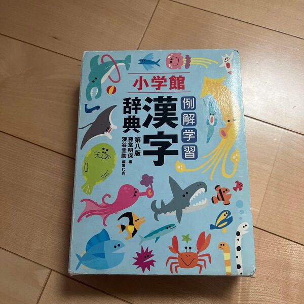 小学館 漢字辞典 第八版