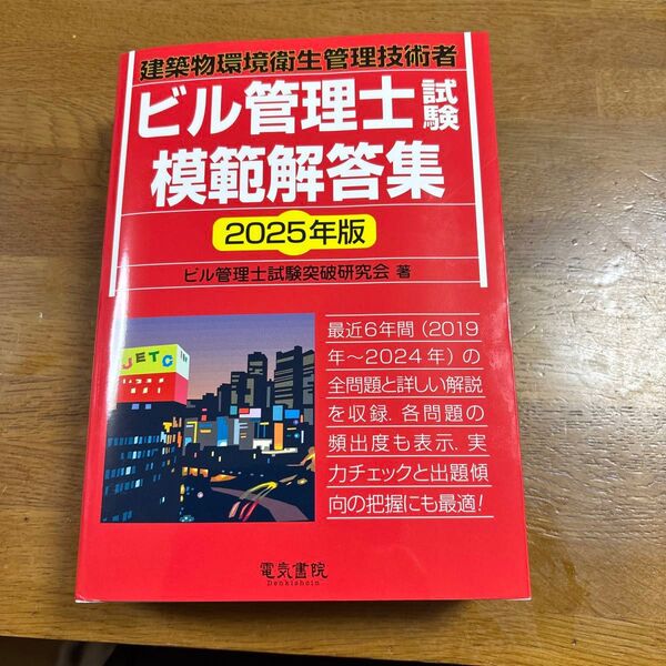 2025年版 ビル管理士試験模範解答集